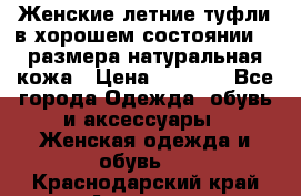 Женские летние туфли в хорошем состоянии 37 размера натуральная кожа › Цена ­ 2 500 - Все города Одежда, обувь и аксессуары » Женская одежда и обувь   . Краснодарский край,Армавир г.